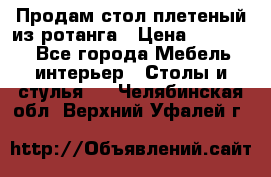 Продам стол плетеный из ротанга › Цена ­ 34 300 - Все города Мебель, интерьер » Столы и стулья   . Челябинская обл.,Верхний Уфалей г.